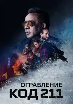 Скачать Ограбление: Код 211 (2018)