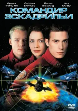 Скачать Командир эскадрильи (1999)