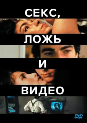 Скачать Секс, ложь и видео[xfgiven_year1] ()[/xfgiven_year1]