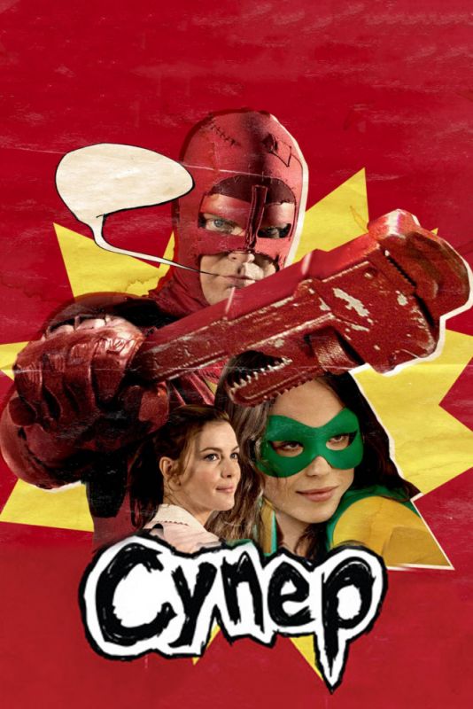 Скачать Супер (2010)