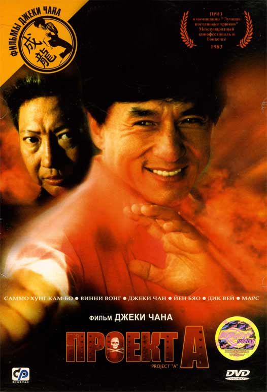 Скачать Проект А (1983)