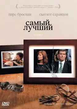 Самый лучший (2008) торрент