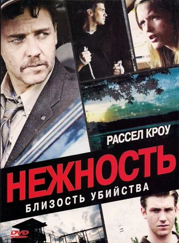 Нежность (2007) торрент
