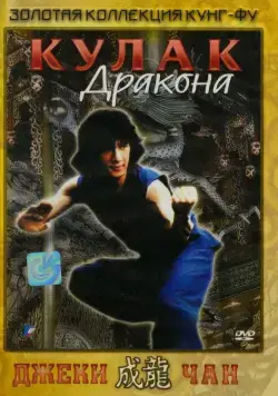 Кулак дракона (1979) торрент