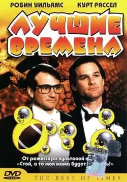 Лучшие времена (1986) торрент