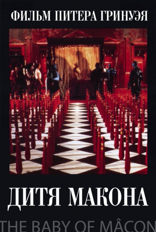 Скачать Дитя Макона (1993)