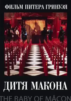 Скачать Дитя Макона (1993)