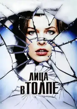 Лица в толпе (2011) торрент
