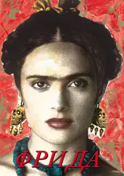 Скачать Фрида (2002) через торрент бесплатно