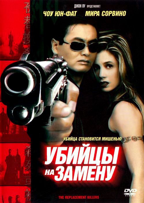 Скачать Убийцы на замену
