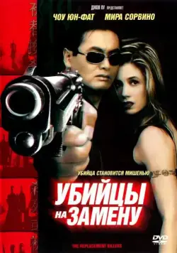 Убийцы на замену (1998) торрент