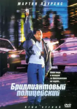 Скачать Бриллиантовый полицейский (1999)