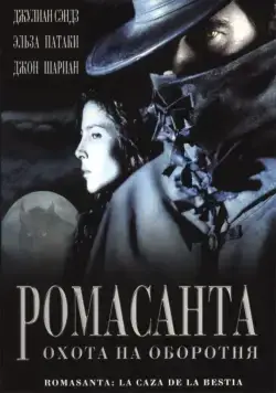 Скачать Ромасанта: Охота на оборотня (2004)