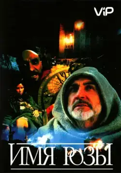 Скачать Имя розы (1986)