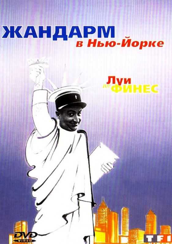 Скачать Жандарм в Нью-Йорке
