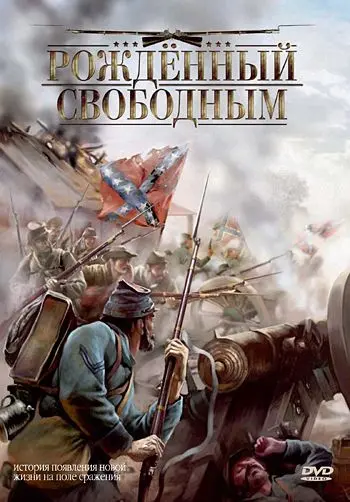 Скачать Рожденный свободным