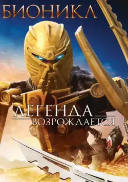 Бионикл: Легенда возрождается (2009) торрент