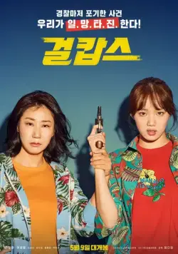 Скачать Мисс и миссис Коп (2019)