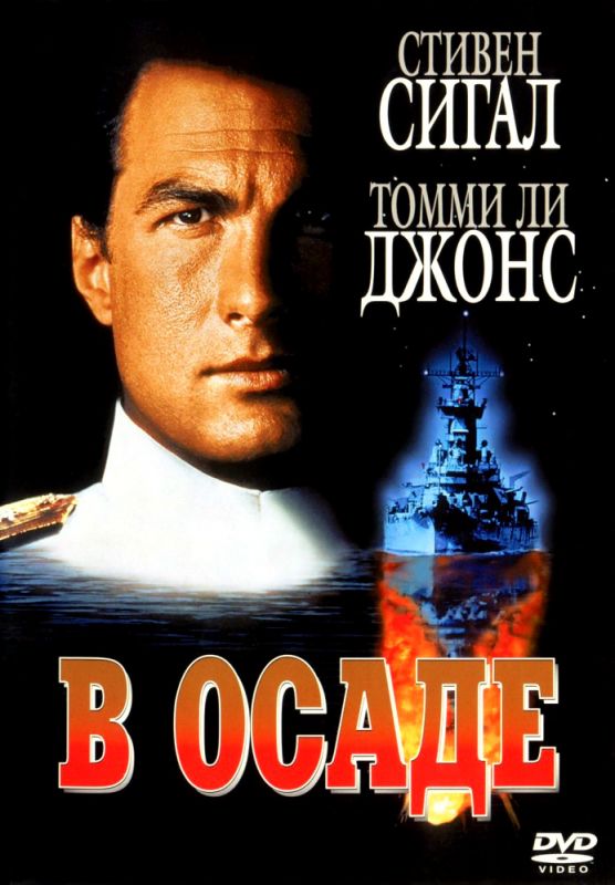 Скачать В осаде (1992)