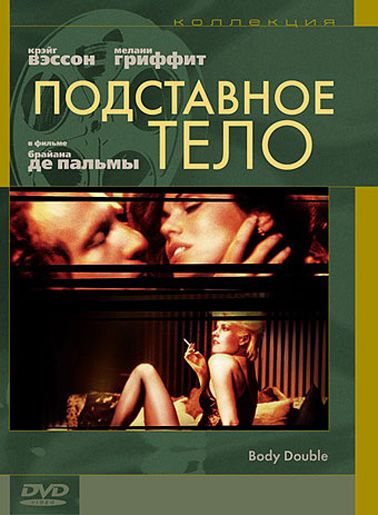 Скачать Подставное тело