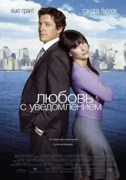 Любовь с уведомлением (2002) торрент