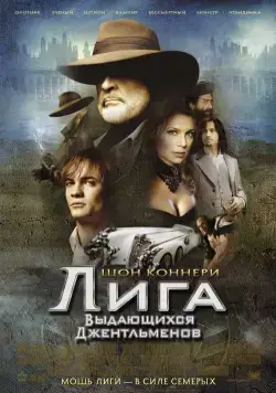 Скачать Лига выдающихся джентльменов (2003)