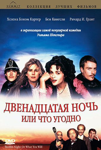 Скачать Двенадцатая ночь, или Что угодно (1996)