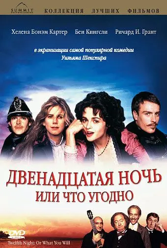 Скачать Двенадцатая ночь, или Что угодно