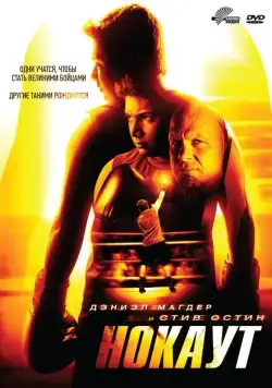 Нокаут (2011) торрент