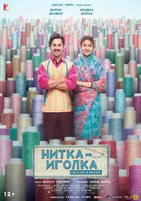 Скачать Нитка-иголка: Сделано в Индии
