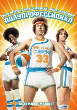 Полупрофессионал (2008) торрент