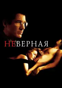 Неверная (2002) торрент