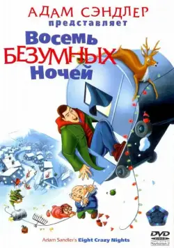 Скачать Восемь безумных ночей (2002)