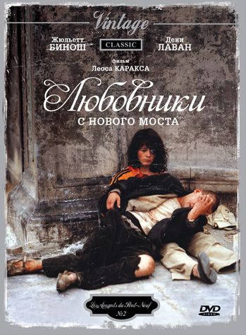 Скачать Любовники с Нового моста (1991)