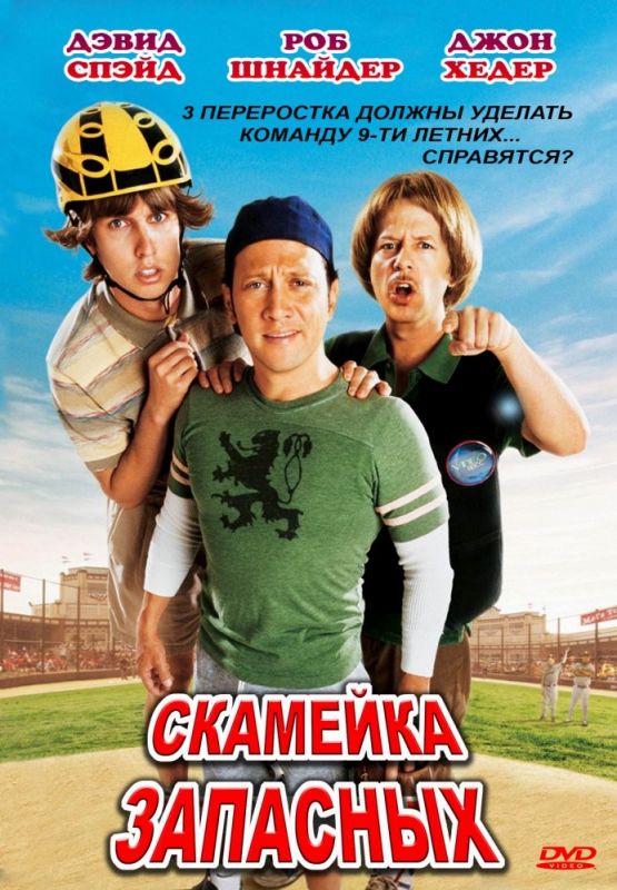 Скачать Скамейка запасных