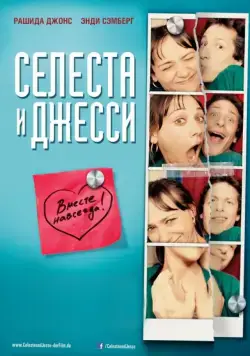 Селеста и Джесси навеки (2012) торрент