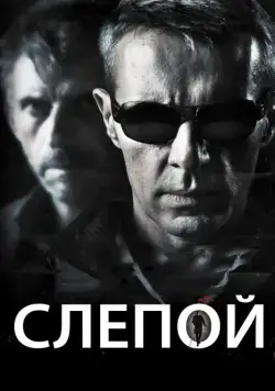 Скачать Слепой