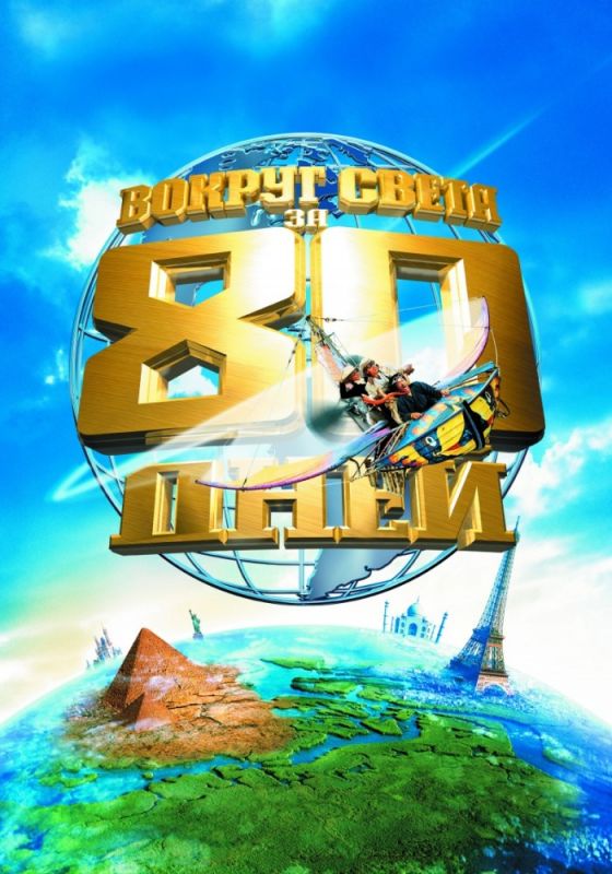 Скачать Вокруг света за 80 дней (2004)