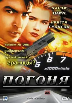 Погоня (1994) торрент