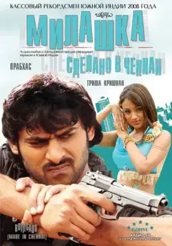 Скачать Милашка: Сделано в Ченнаи (2008)