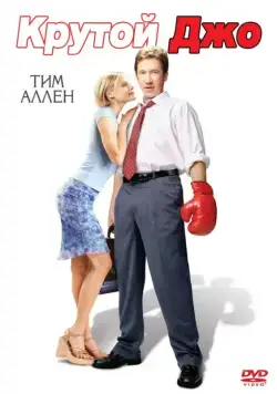 Крутой Джо (2001) торрент