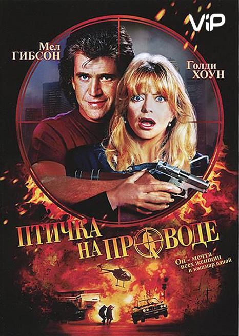 Скачать Птичка на проводе (1990)