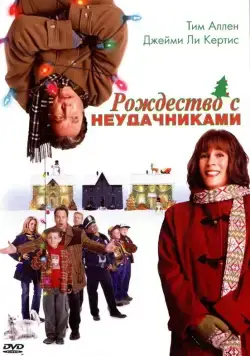 Рождество с неудачниками (2004) торрент