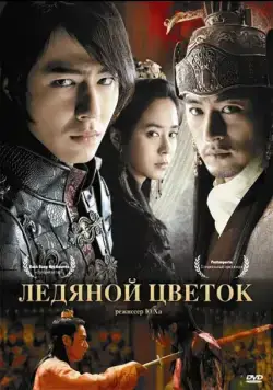 Скачать Ледяной цветок (2008)