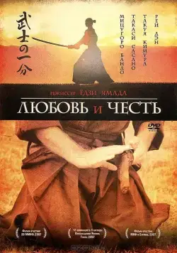 Любовь и честь (2006) торрент
