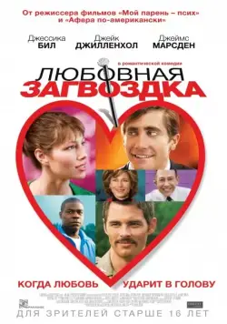 Любовная загвоздка (2013) торрент