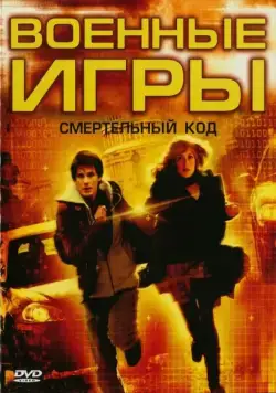 Военные игры 2: Код смерти (2008) торрент