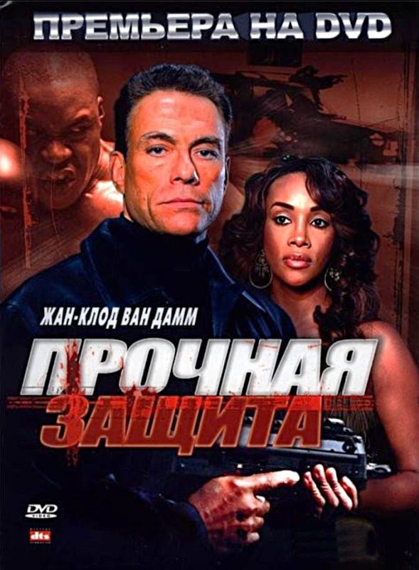 Скачать Прочная защита (2006)