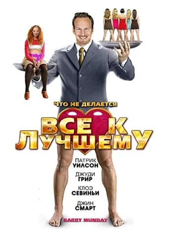 Все к лучшему (2009) торрент