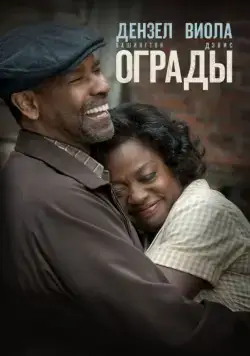 Скачать Ограды (2016)